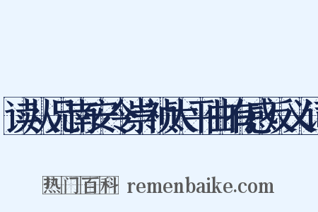 读从兄南安令崇祯太平曲有感反义词是什么意思的图片